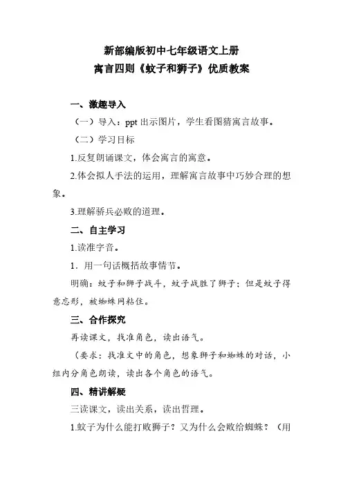 新部编版初中七年级语文上册 寓言四则《蚊子和狮子》优质教案