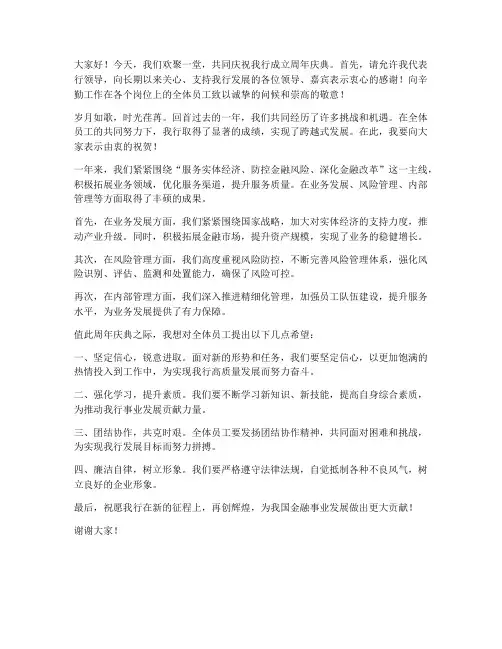 银行领导周年庆活动发言稿
