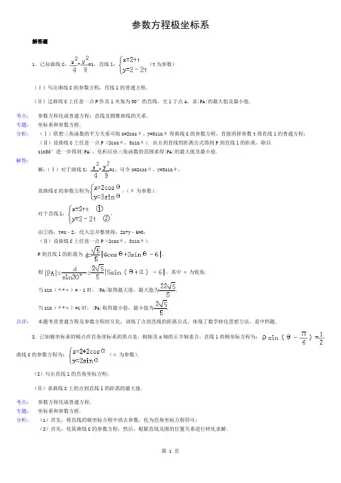 高中数学参数方程大题(带答案)