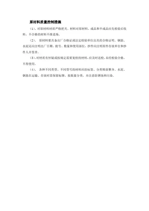 原材料质量控制措施