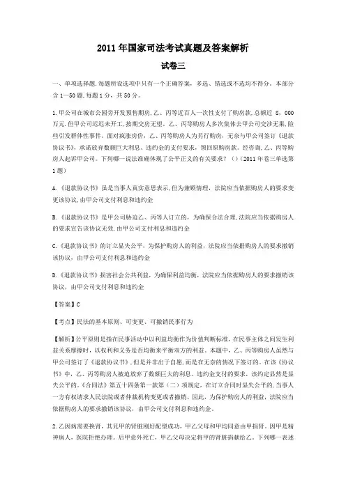 2011年国家司法考试真题及解析(卷三)