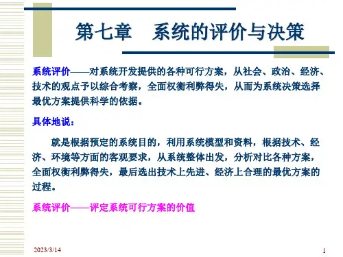 系统工程导论 第七章 系统的评价与决策 第二节评价指标的数量化方法
