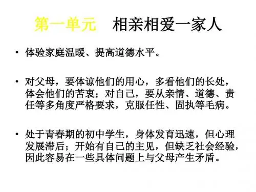 第一单元--相亲相爱一家人(中学课件201908)