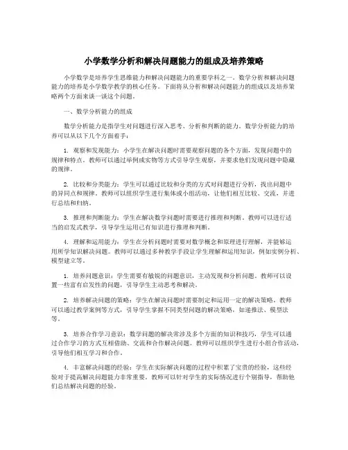 小学数学分析和解决问题能力的组成及培养策略