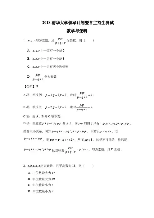 清华大学领军计划暨自主招生数学2018+解析
