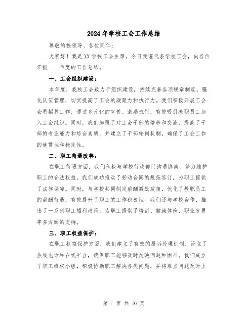 2024年学校工会工作总结(5篇)