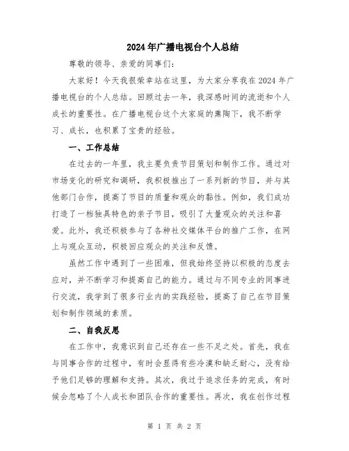 2024年广播电视台个人总结