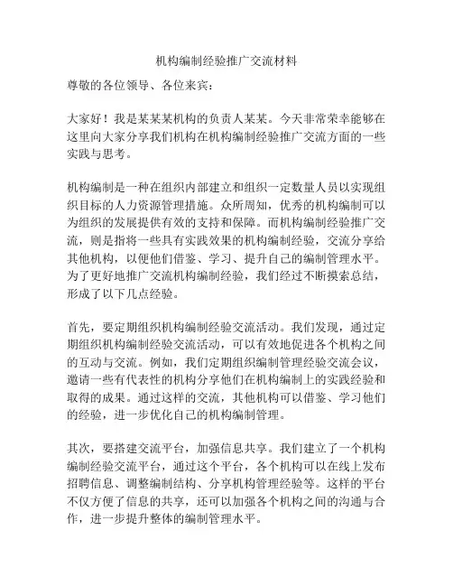 机构编制经验推广交流材料