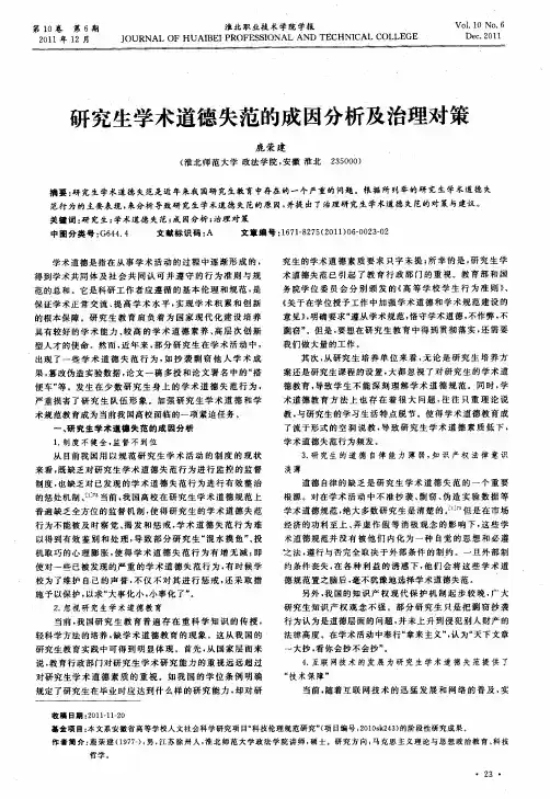 研究生学术道德失范的成因分析及治理对策