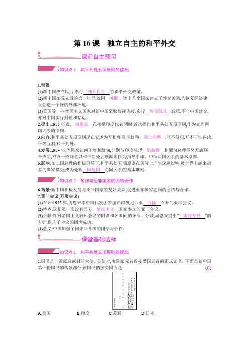 2019春人教部编版历史八年级下册教师配套：第16课 独立自主的和平外交