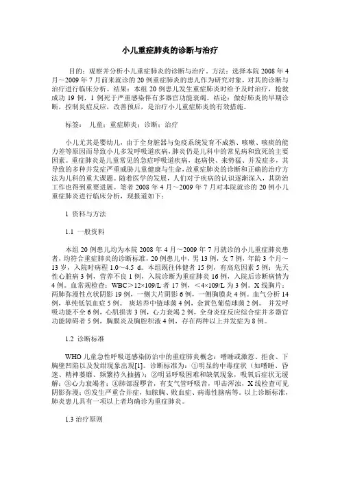 小儿重症肺炎的诊断与治疗