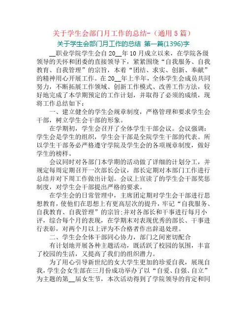 关于学生会部门月工作的总结-(通用5篇)
