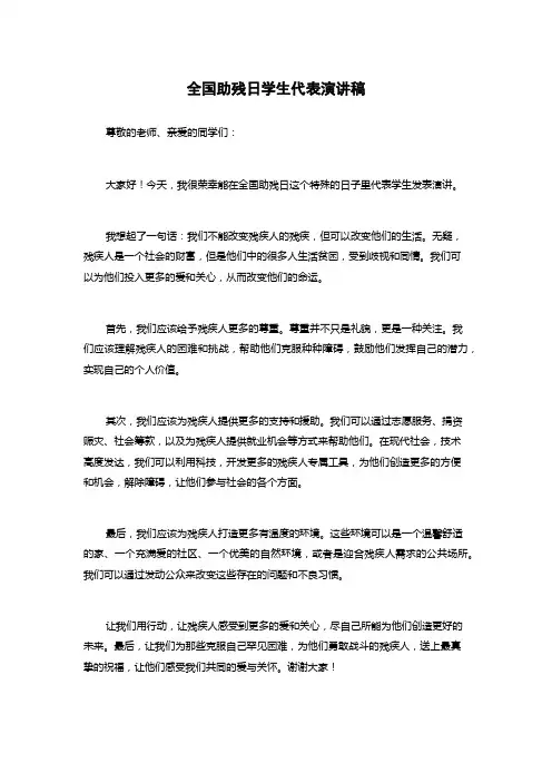 全国助残日学生代表演讲稿