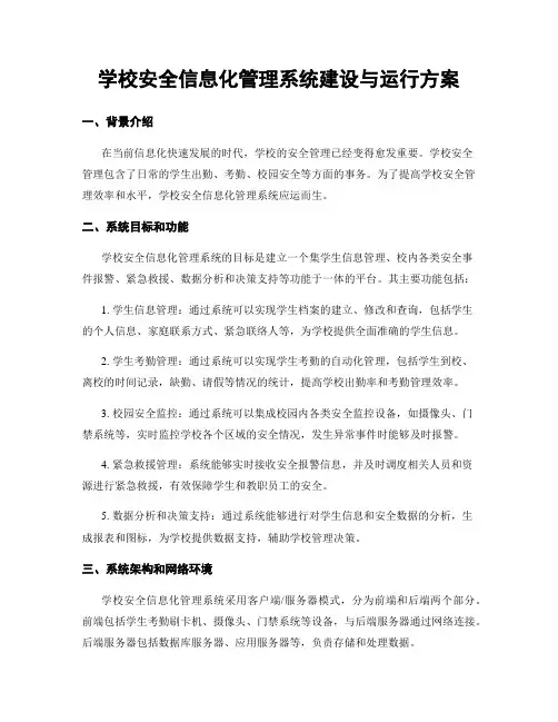 学校安全信息化管理系统建设与运行方案
