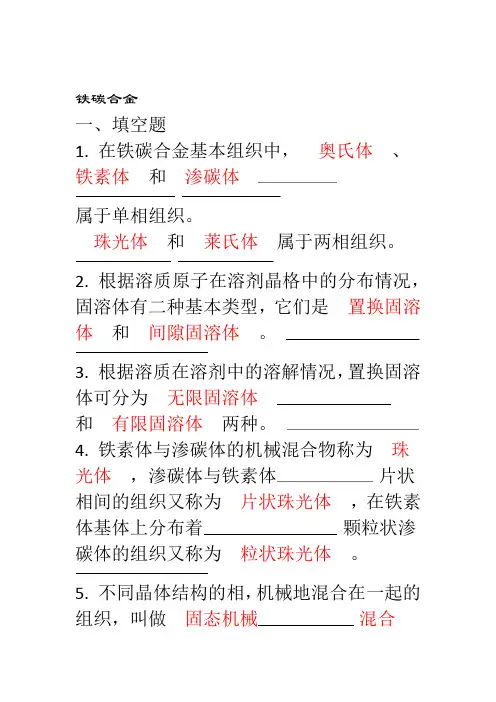 铁碳合金习题答案
