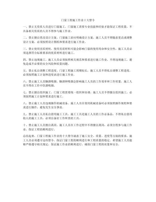 门窗工程施工作业十大禁令