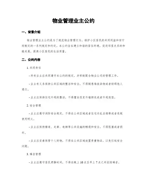物业管理业主公约