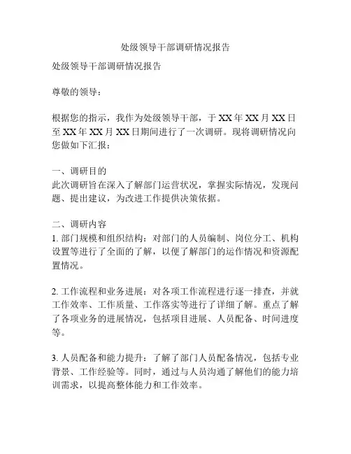 处级领导干部调研情况报告