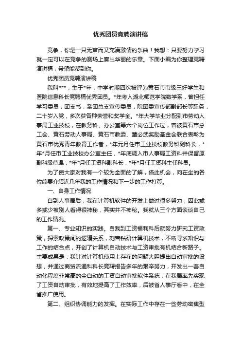 优秀团员竞聘演讲稿