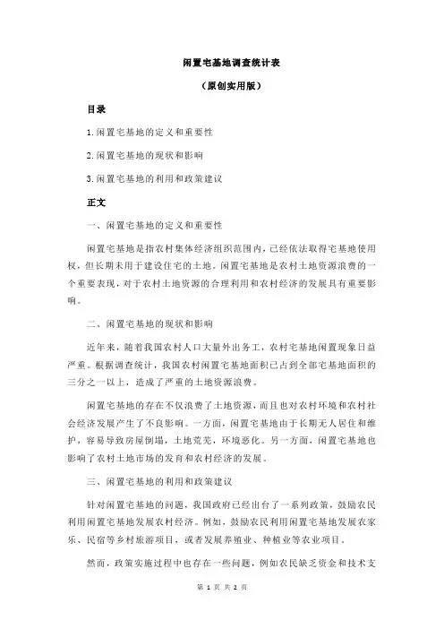 闲置宅基地调查统计表