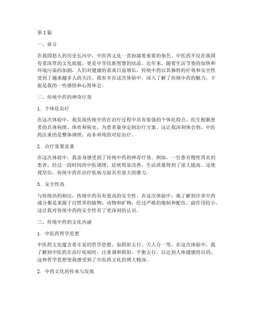传统中药体验感悟心得体会(3篇)