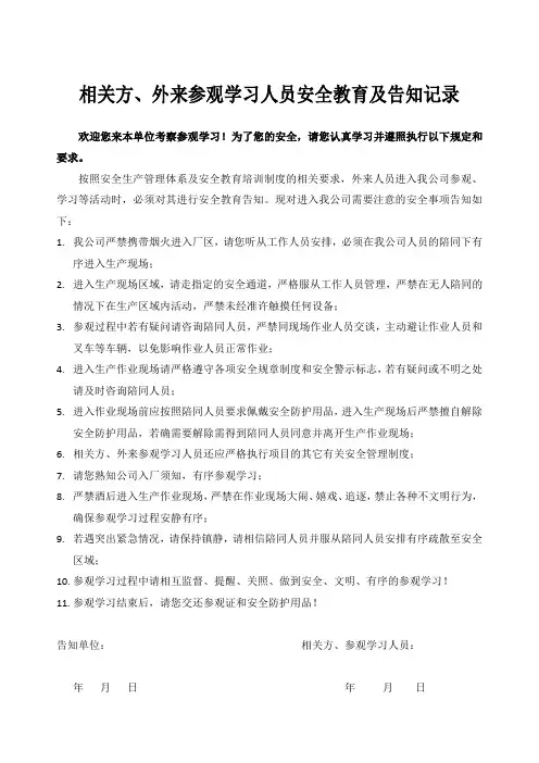 相关方、外来参观学习人员安全教育及告知记录