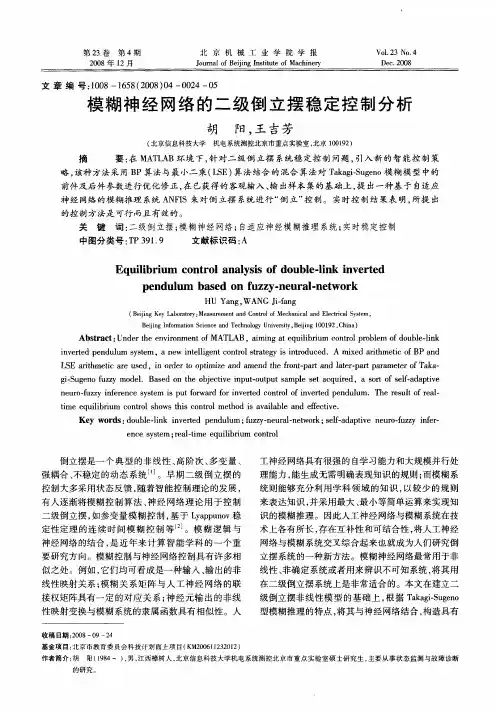 模糊神经网络的二级倒立摆稳定控制分析
