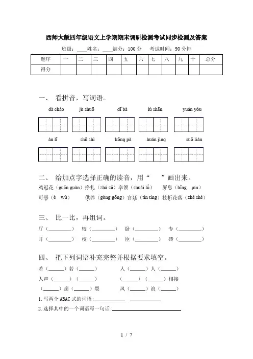西师大版四年级语文上学期期末调研检测考试同步检测及答案
