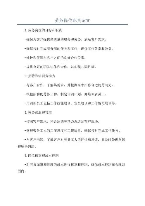 劳务岗位职责范文