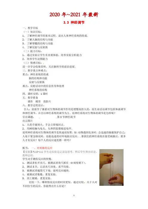 最新八年级科学上册-3.3-神经调节教案-浙教版