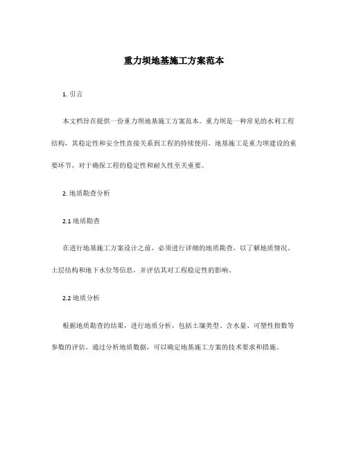 重力坝地基施工方案范本