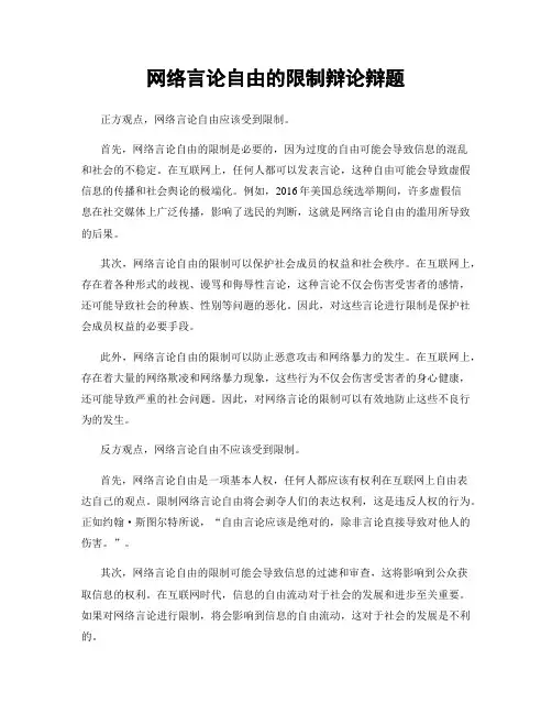 网络言论自由的限制辩论辩题