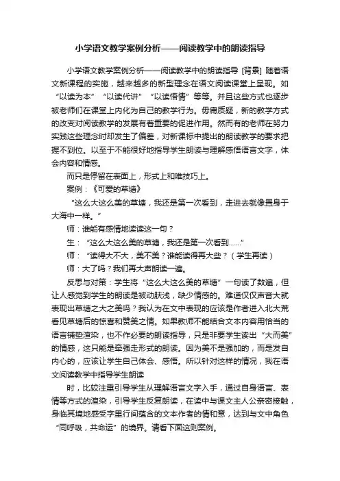 小学语文教学案例分析——阅读教学中的朗读指导