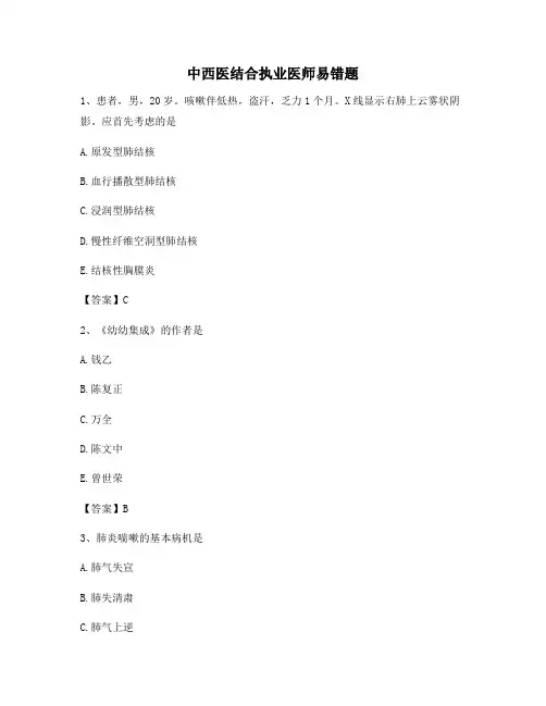 【精选】中西医结合执业医师易错题(14)(有答案)