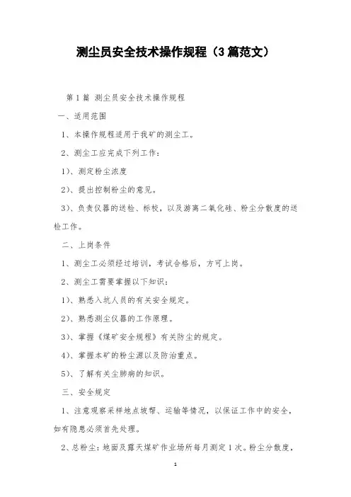 测尘员安全技术操作规程(3篇范文)