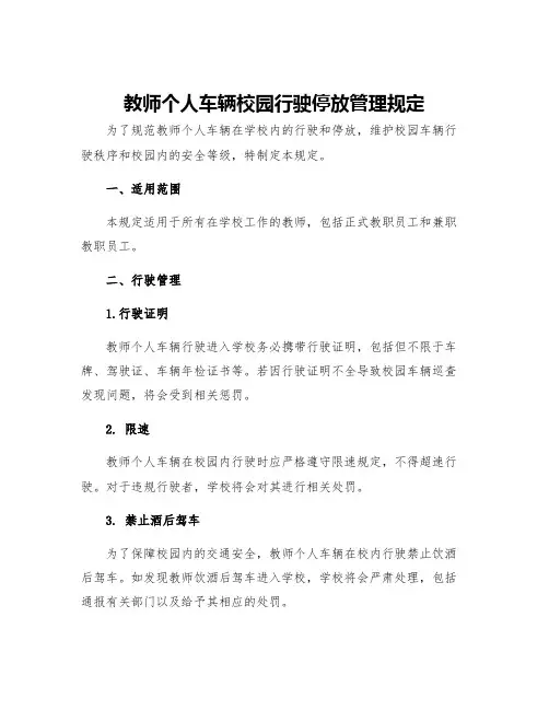 教师个人车辆校园行驶停放管理规定