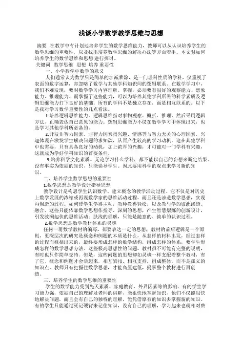 浅谈小学数学教学思维与思想