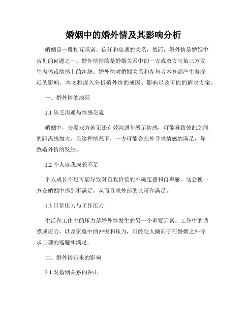 婚姻中的婚外情及其影响分析