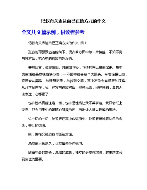 记叙有关表达自己正确方式的作文