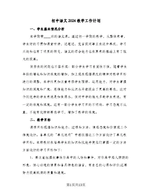 初中语文2024教学工作计划（五篇）