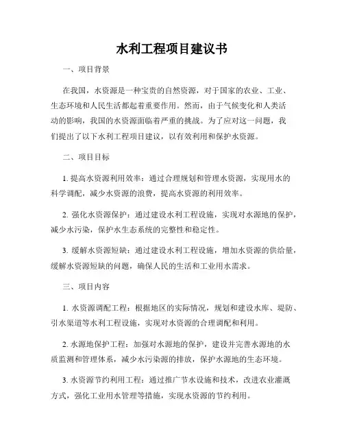水利工程项目建议书