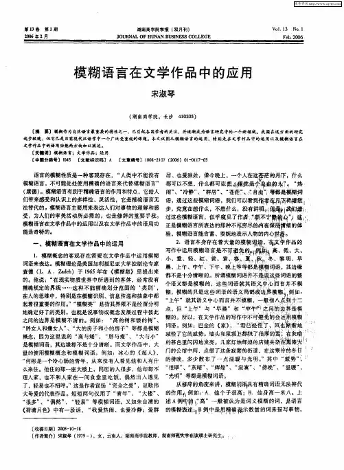 模糊语言在文学作品中的应用