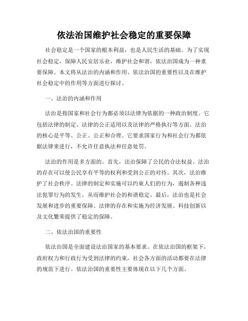 依法治国维护社会稳定的重要保障