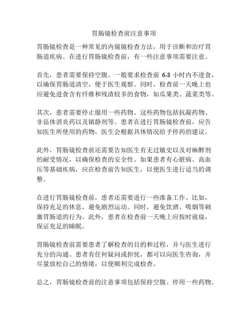 胃肠镜检查前注意事项
