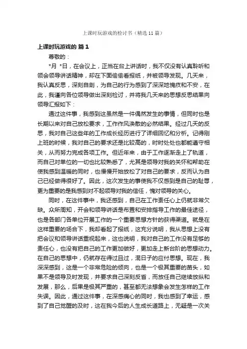 上课时玩游戏的检讨书（精选11篇）