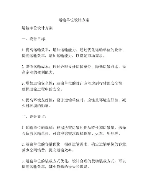 运输单位设计方案