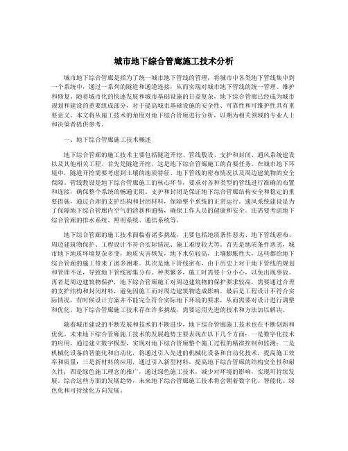 城市地下综合管廊施工技术分析