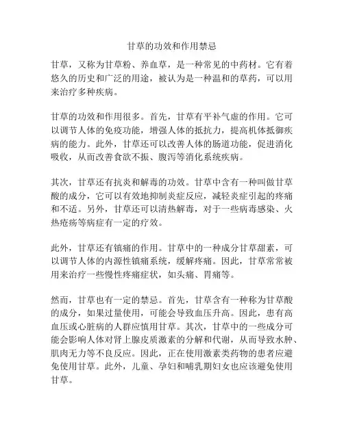甘草的功效和作用禁忌
