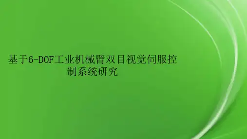 基于6-DOF工业机械臂双目视觉伺服控制系统研究.pptx