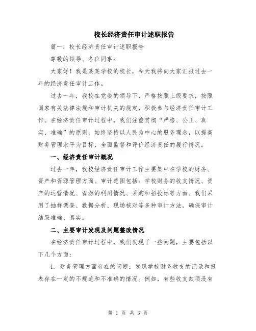 校长经济责任审计述职报告